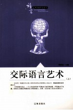 [PDF] 交际语言艺术 上