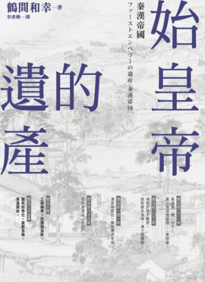 [EPUB] 始皇帝的遺產：秦漢帝國