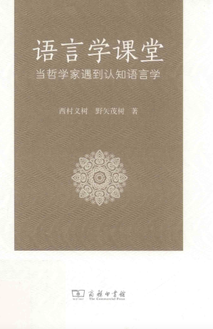 [PDF] 语言学课堂：当哲学家遇到认知语言学