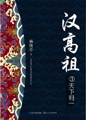[EPUB] 汉高祖（3）天下归一