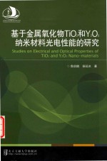 [PDF] 基于金属氧化物TiO2和Y2O3纳米材料光电性能的研究
