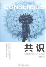 [PDF] 共识 与经理人的九封交流信