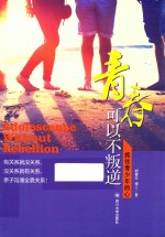 [PDF] 青春不叛逆 抓住青少年心