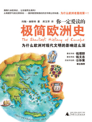 [EPUB] 你一定爱读的极简欧洲史（简约不简单的“最短”欧洲史，任志强、钱理群、钱文忠、公孙策联合推荐！）