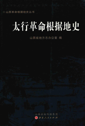 [PDF] 太行革命根据地史