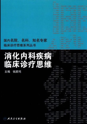 [PDF] 消化内科疾病临床诊疗思维