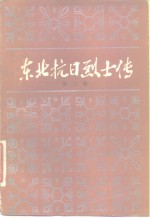 [PDF] 东北抗日烈士传 第3辑