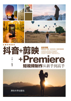 [PDF] 抖音+剪映+Premiere短视频制作从新手到高手【文字版】