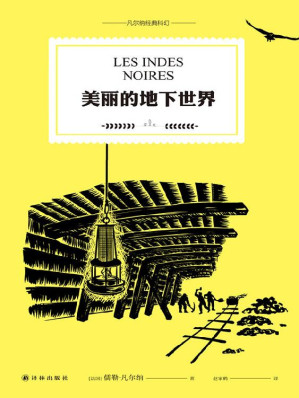 [EPUB] 美丽的地下世界("科幻小说之父"儒勒·凡尔纳代表作.你只有探索,才知道答案!) (凡尔纳经典科幻)