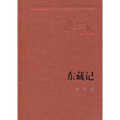[EPUB] 东藏记