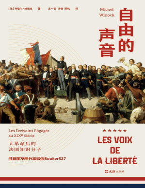 [PDF] 自由的声音：大革命后的法国知识分子（60年间，6次政权更替，38位知识分子雨果、福楼拜等共同演绎法兰西的“光荣与梦想”！）