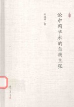 [PDF] 论中国学术的自我主张
