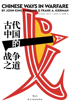 [EPUB] 古代中国的战争之道（费正清主编并撰写导论，八位海外汉学家联袂聚焦古代中国的经典战役与战争思想）（后浪•汗青堂系列53）