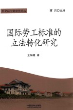 [PDF] 国际劳工标准的立法转化研究