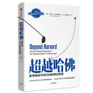 [PDF] 超越哈佛：麦考梅克不同凡响的商业智慧