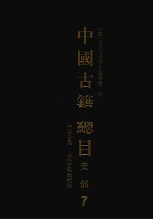 [PDF] 中国古籍总目 史部7