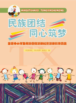 [EPUB] 民族团结 同心筑梦 全区中小学生民族团结演讲比赛演讲稿作品集