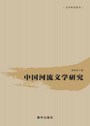 [EPUB] 中国河流文学研究