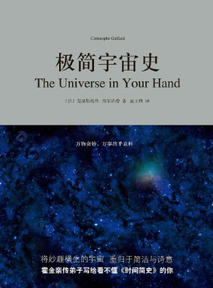 [EPUB] 极简宇宙史