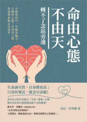 [EPUB] 命由心態不由天, 轉不了念站旁邊: 小勝靠技巧, 中勝靠魅力, 大勝靠心態!在成功之前, 你需要來點正念思考