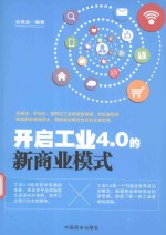 [PDF] 开启工业4.0的新商业模式
