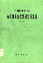 [PDF] 中国科学院南京地质古生物研究所集刊 第19号