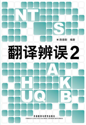 [EPUB] 翻译辨误(2)(图文版)