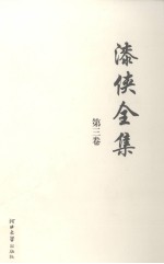 [PDF] 漆侠全集 第3卷
