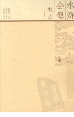 [PDF] 水浒全传校注 07（全十册）