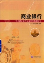 [PDF] 商业银行中小微企业授信及监管机制研究 以浙江省为例
