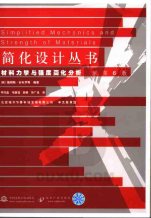 [PDF] 材料力学与强度简化分析(原第6版)