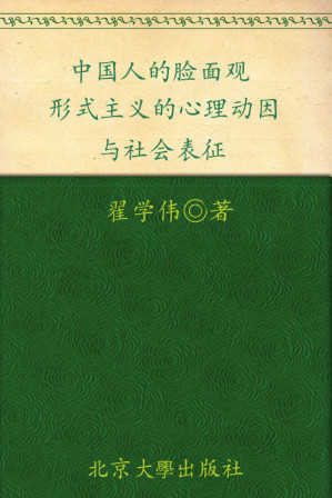 [EPUB] 中国人的脸面观：形式主义的心理动因与社会表征