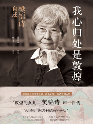 [EPUB] 我心归处是敦煌：樊锦诗自述（国家荣誉称号获得者，敦煌研究院院长，“敦煌的女儿”樊锦诗与莫高窟半个世纪的“生死恋”，“你想动敦煌,我就对付你!”）