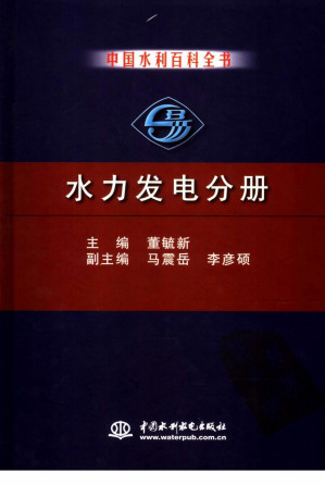 [PDF] 中国水利百科全书 水力发电分册