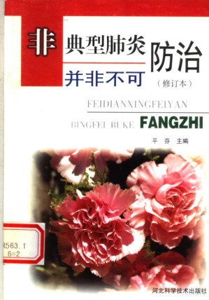 [PDF] 《非典型肺炎并非不可防治 第2版 修订本》