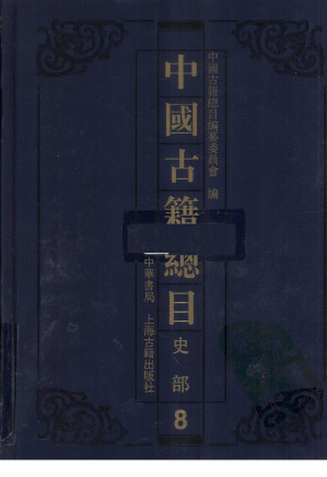 [PDF] 中国古籍总目 史部 第8册