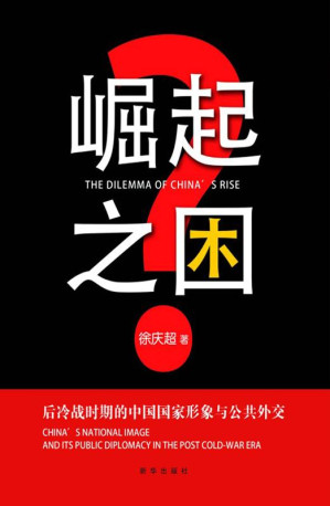 [EPUB] 崛起之困?后冷战时期的中国国家形象与公共外交