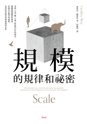 [EPUB] 規模的規律和祕密：老鼠、小鳥、雞、大象，和我們居住的城市，隱藏規模縮放的規律， 掌握其中驚奇的祕密，也同時掌握企業和地球的未來 = Scale: The Universal Laws of Growth, Innovation, Sustainability,