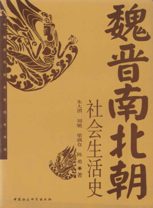 [EPUB] 魏晋南北朝社会生活史 (中国古代社会生活史书系)
