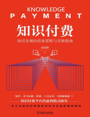 [PDF] 知识付费：知识变现的商业逻辑与实操指南