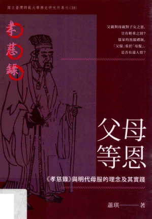 [PDF] 父母等恩 : 《孝慈錄》與明代母服的理念及其實踐