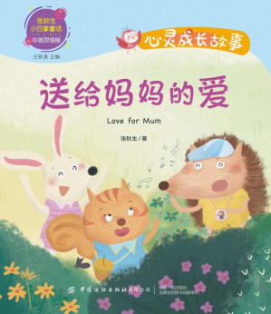 [EPUB] 心灵成长故事.送给妈妈的爱