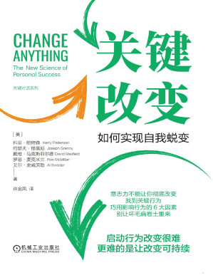 [PDF] 关键改变：如何实现自我蜕变（关键对话系列）