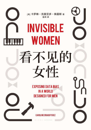 [EPUB] 看不见的女性（女性生存艰难的铁证和成因，都在这本书里。一个全世界一半人口被无视、被消声的故事，全方位揭露遍布日常的隐形，“掌握数据的波伏瓦”彻底更新你的性别思维，获麦肯锡商业图书奖）