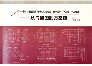 [PDF] 一级注册建筑师考试建筑方案设计(作图)快速通-从气泡图到方案图