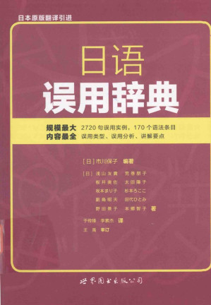 [PDF] 日语误用辞典