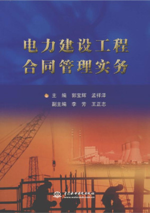 [EPUB] 电力建设工程合同管理实务