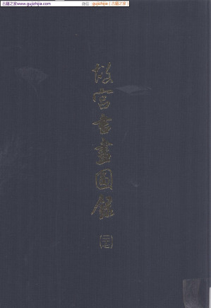 [PDF] 故宫书画图录 第27册