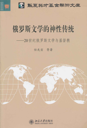 俄罗斯文学的神性传统.AZW3