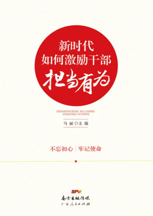 [EPUB] 新时代如何激励干部担当有为